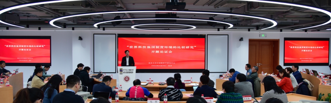 国家社科基金重大项目“世界科技强国制度环境的比较研究”开题论证会