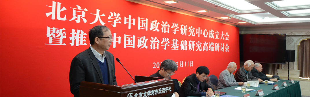 北京大学中国政治学研究中心成立大会